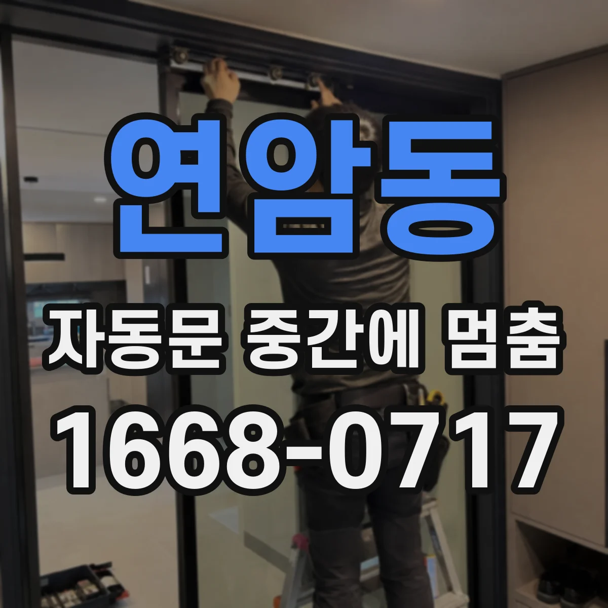 연암동 자동문 중간에 멈춤