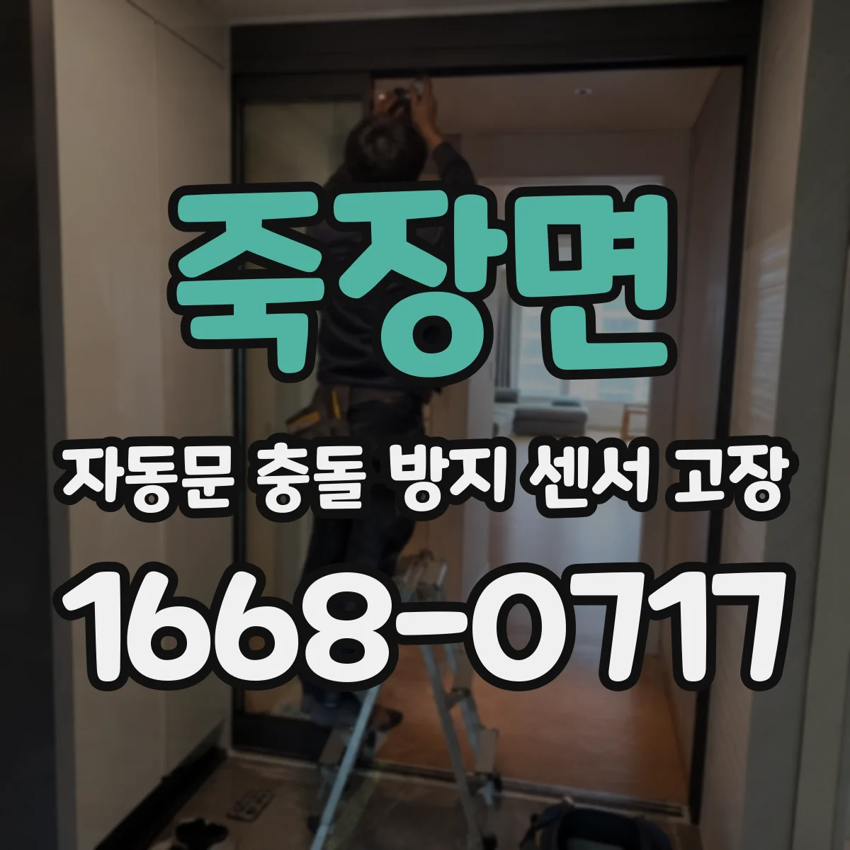 죽장면 자동문 충돌 방지 센서 고장