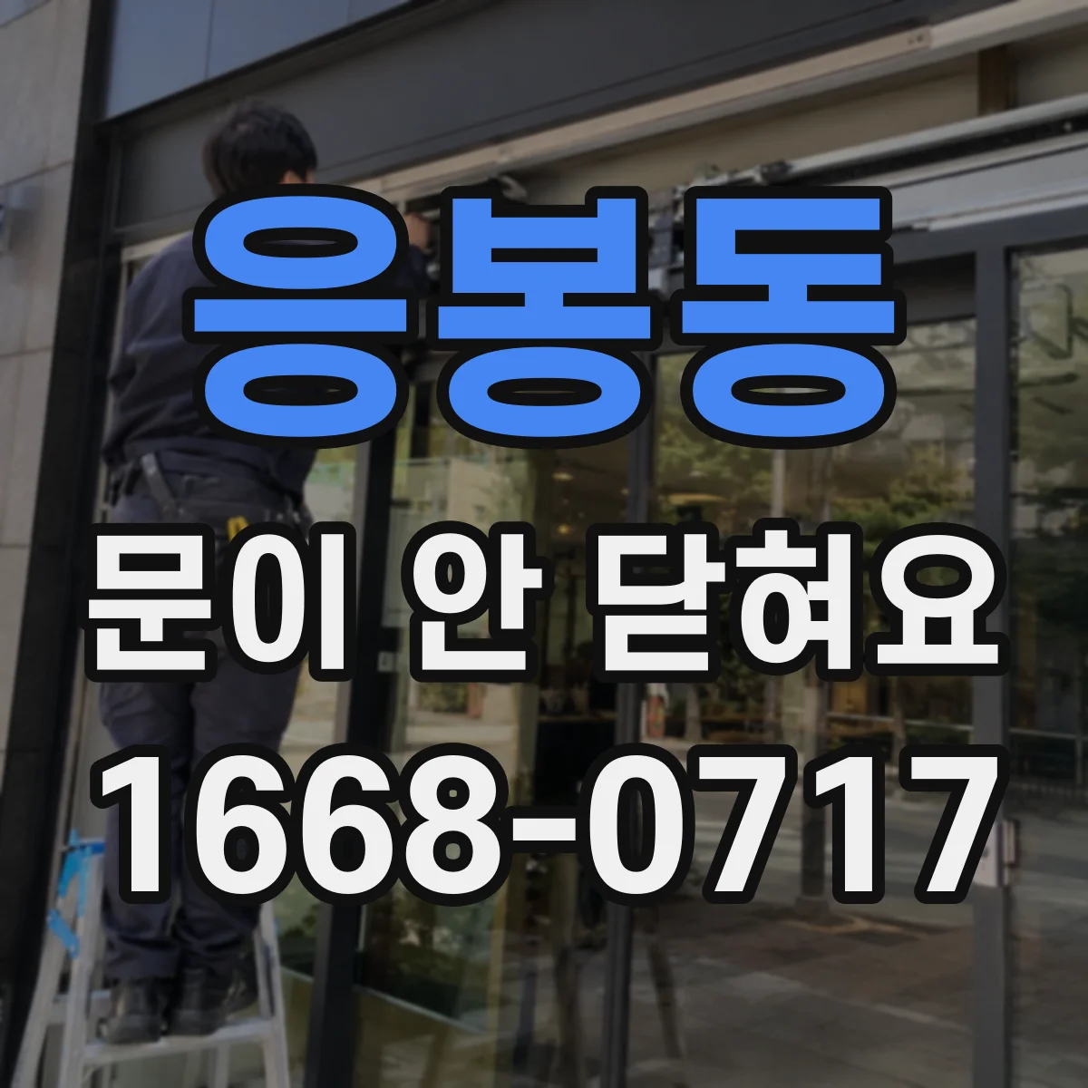 응봉동 문이 안 닫혀요