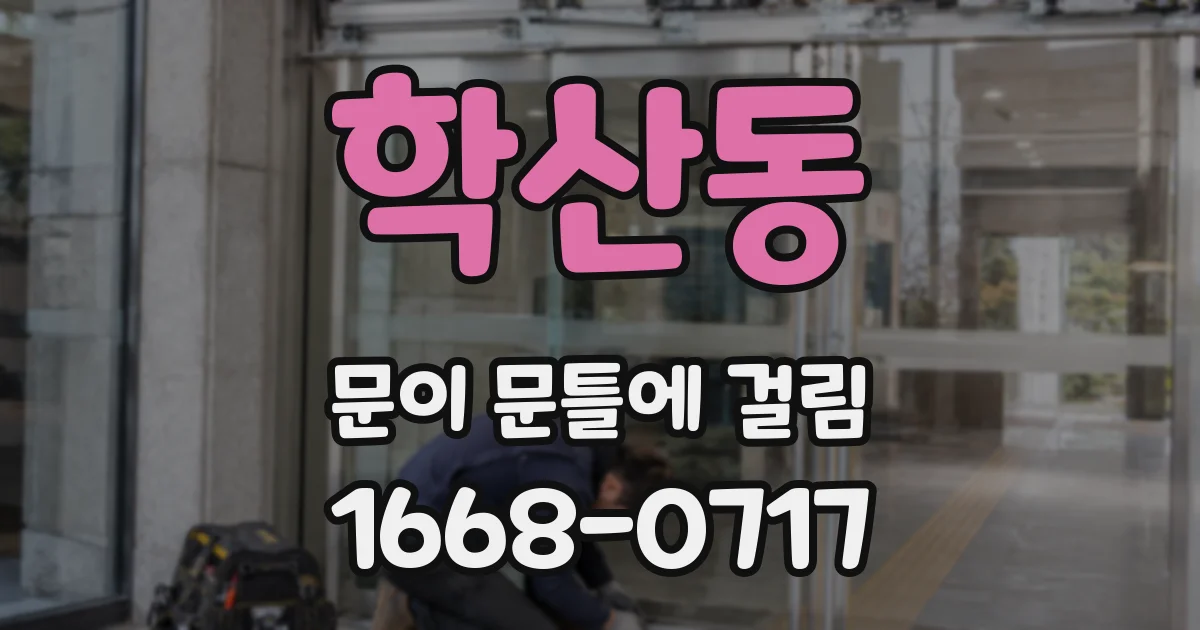학산동 문이 문틀에 걸림