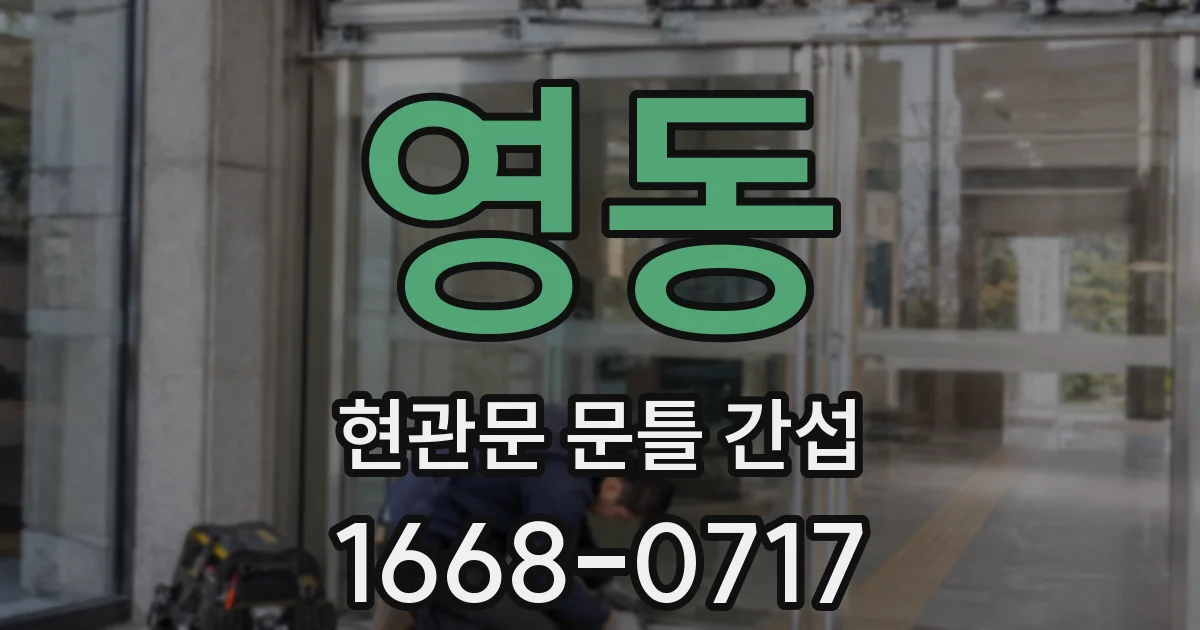 영동 현관문 문틀 간섭