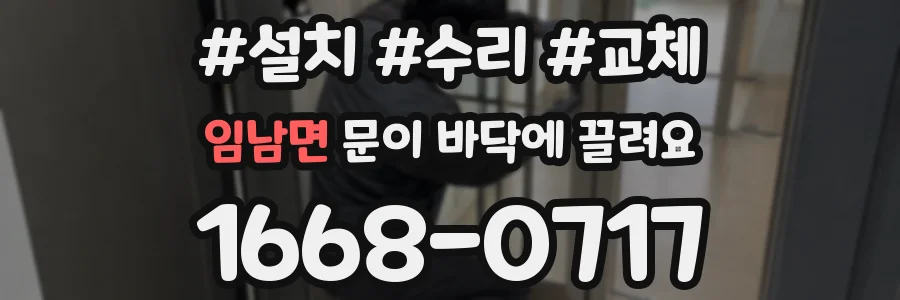 임남면 문이 바닥에 끌려요