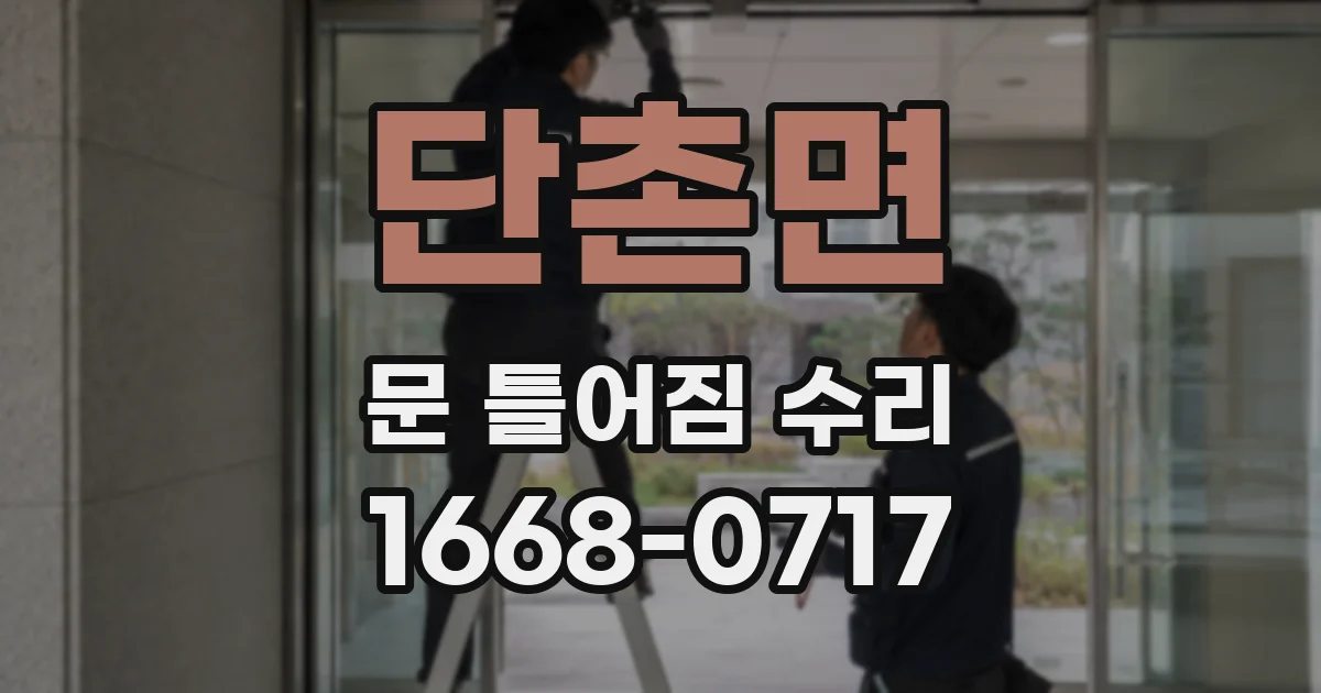 단촌면 문 틀어짐 수리