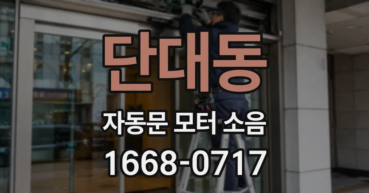 단대동 자동문 모터 소음