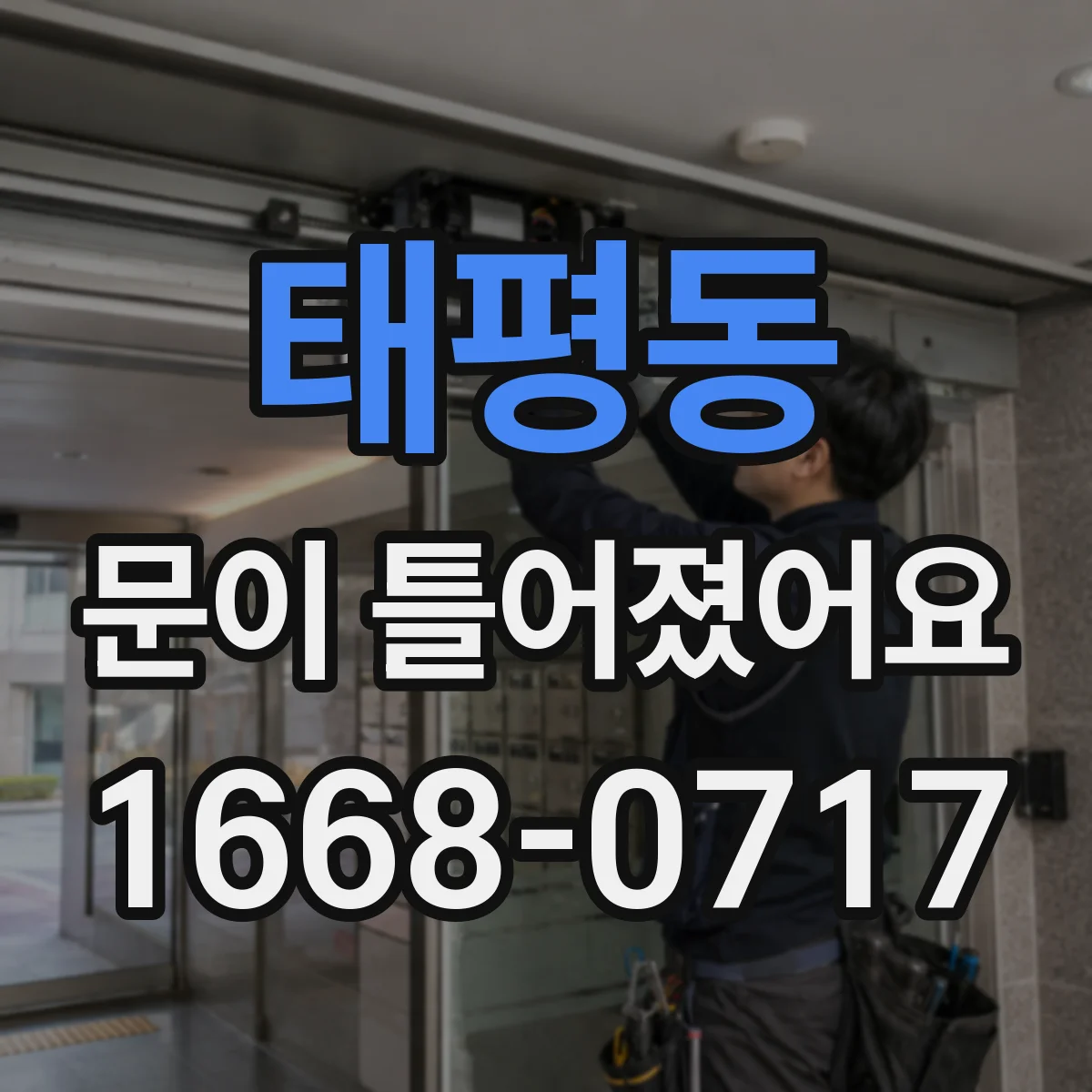 태평동 문이 틀어졌어요