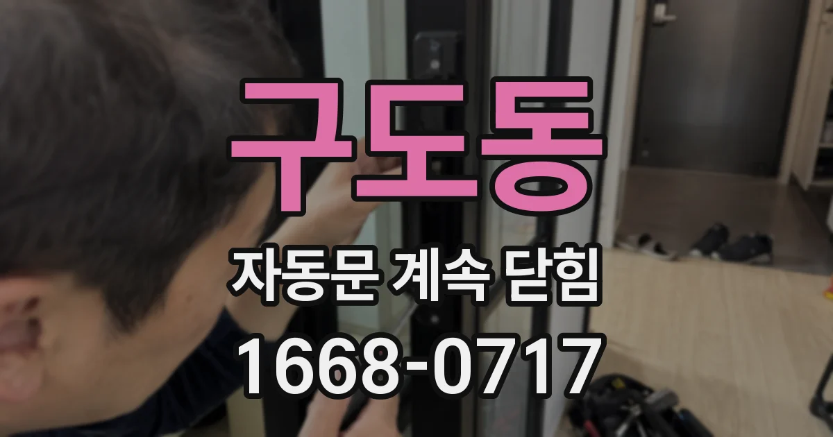 구도동 자동문 계속 닫힘