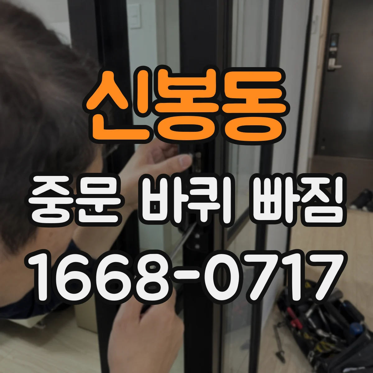 신봉동 중문 바퀴 빠짐