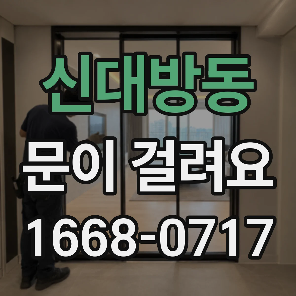 신대방동 문이 걸려요