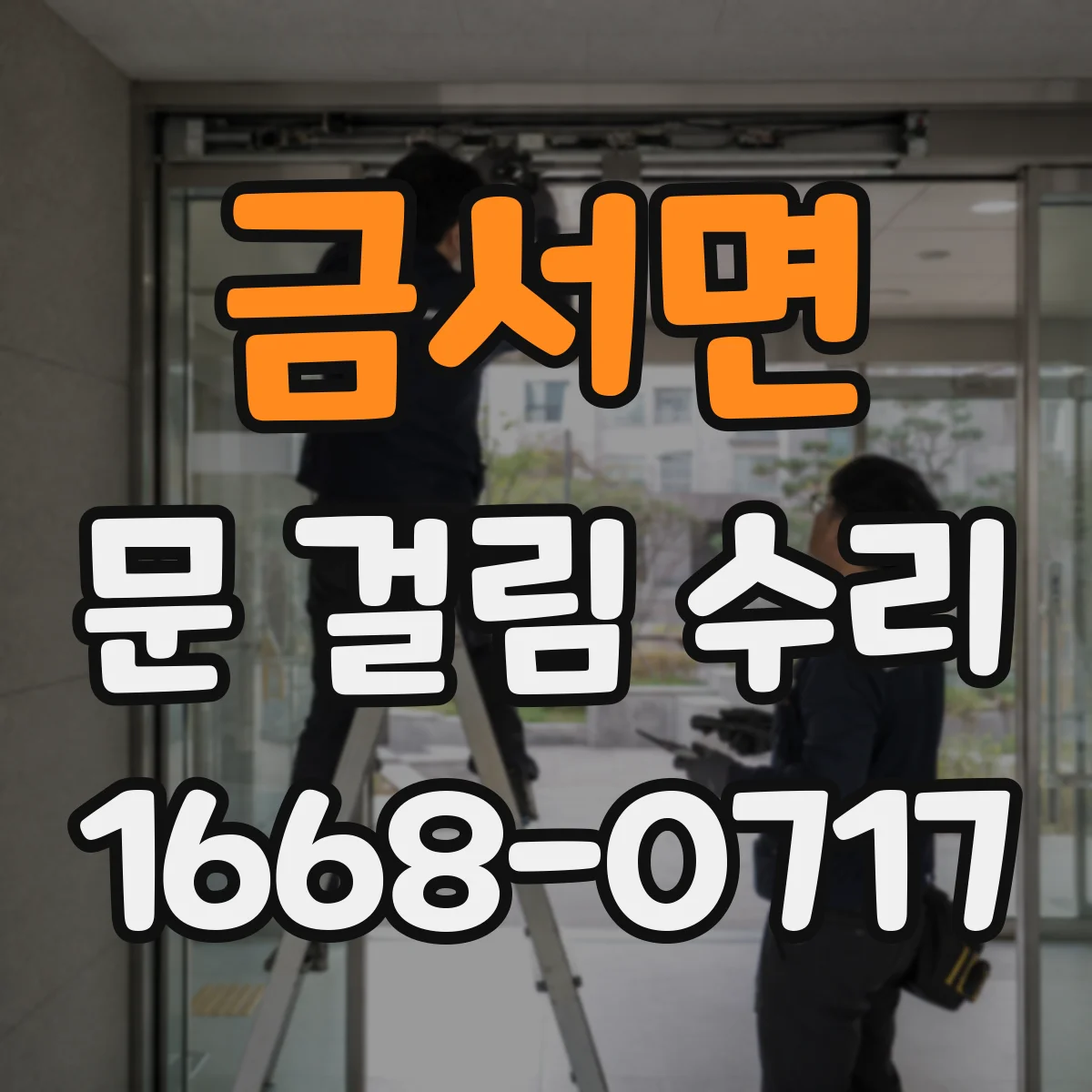 금서면 문 걸림 수리