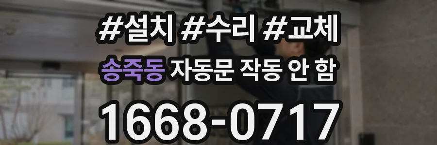 송죽동 자동문 작동 안 함