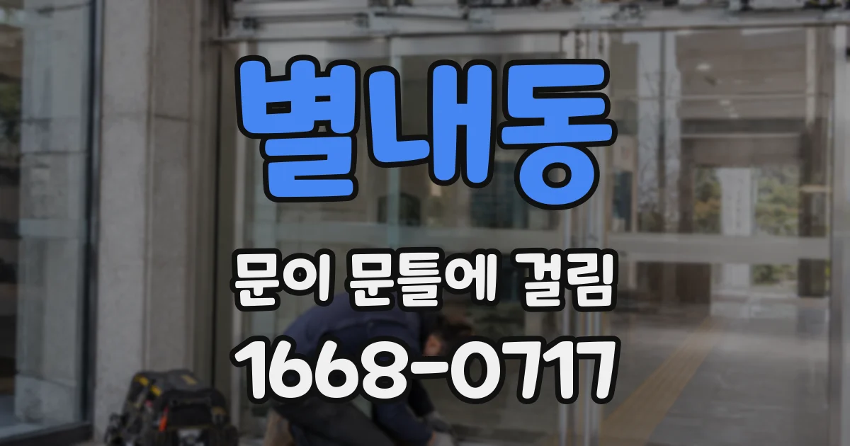 별내동 문이 문틀에 걸림