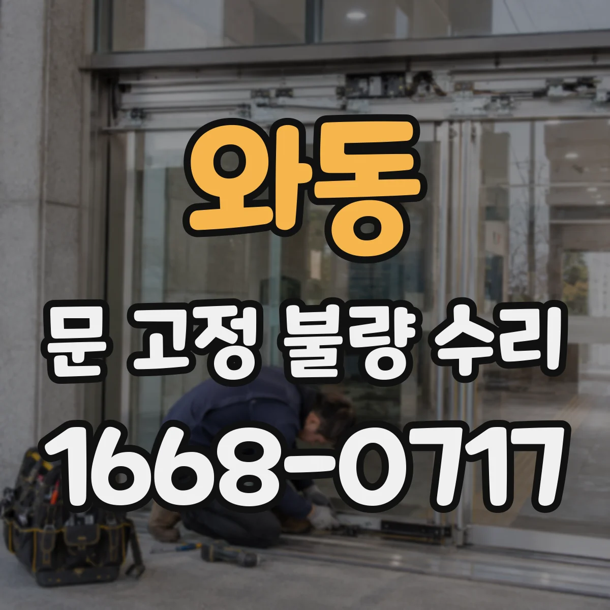 와동 문 고정 불량 수리