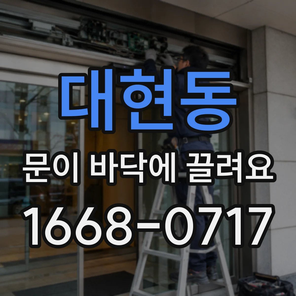 대현동 문이 바닥에 끌려요