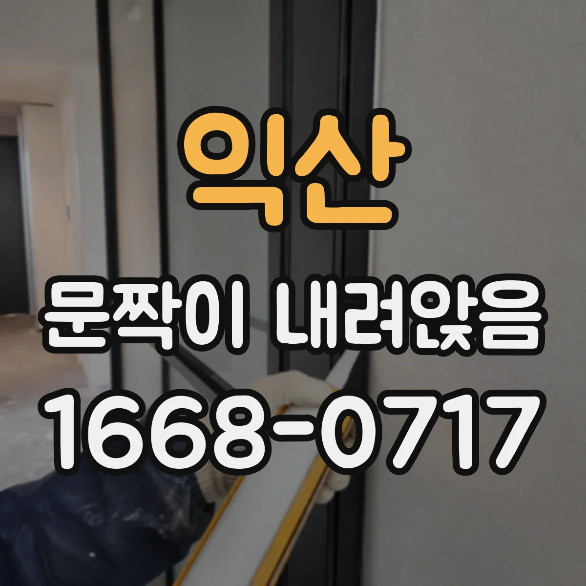 익산 문짝이 내려앉음