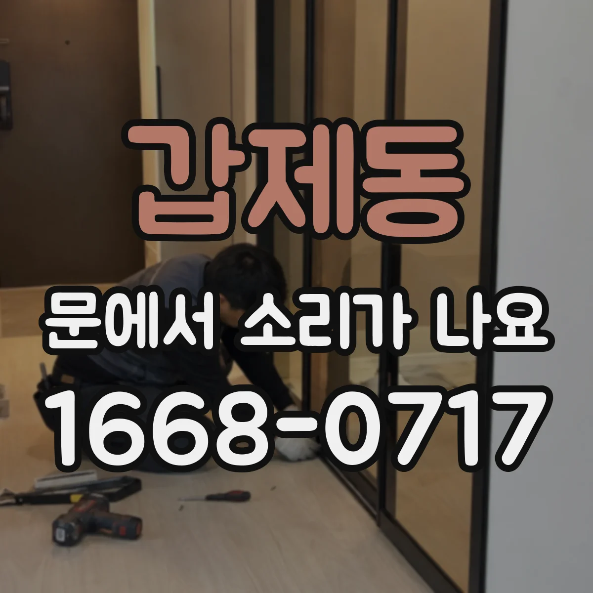 갑제동 문에서 소리가 나요
