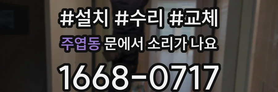 주엽동 문에서 소리가 나요