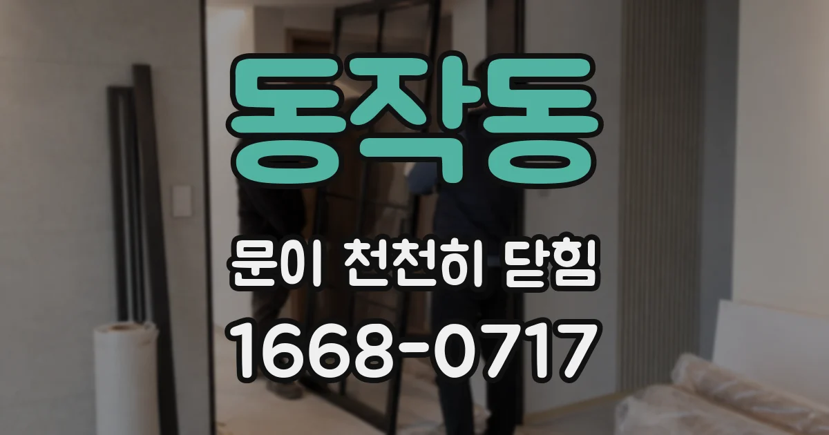 동작동 문이 천천히 닫힘