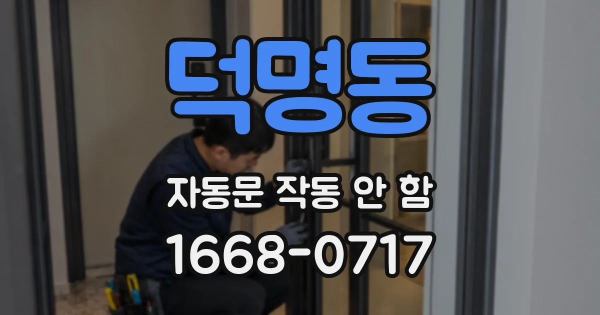 덕명동 자동문 작동 안 함