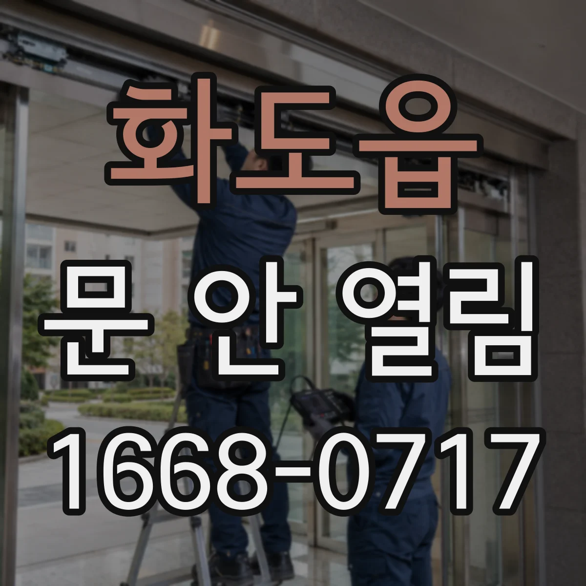 화도읍 문 안 열림