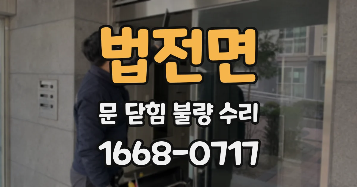 법전면 문 닫힘 불량 수리