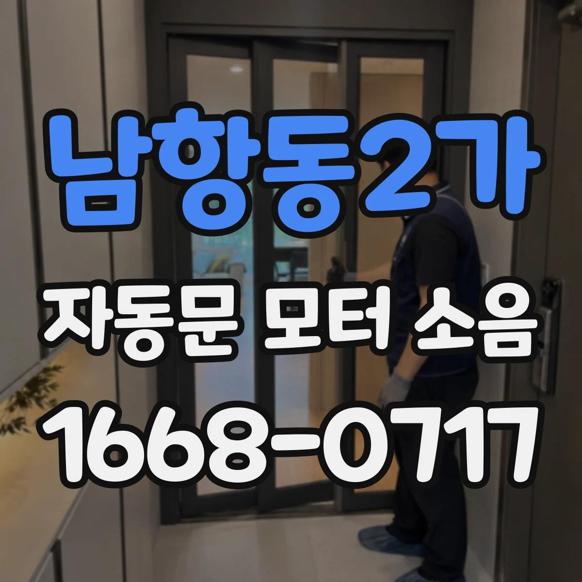 남항동2가 자동문 모터 소음