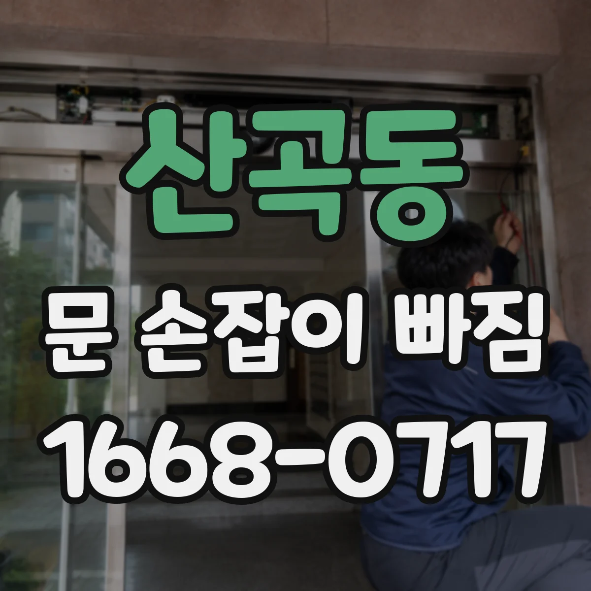 산곡동 문 손잡이 빠짐