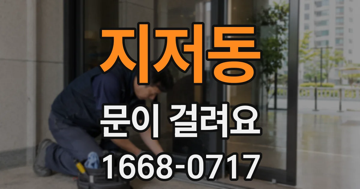 지저동 문이 걸려요
