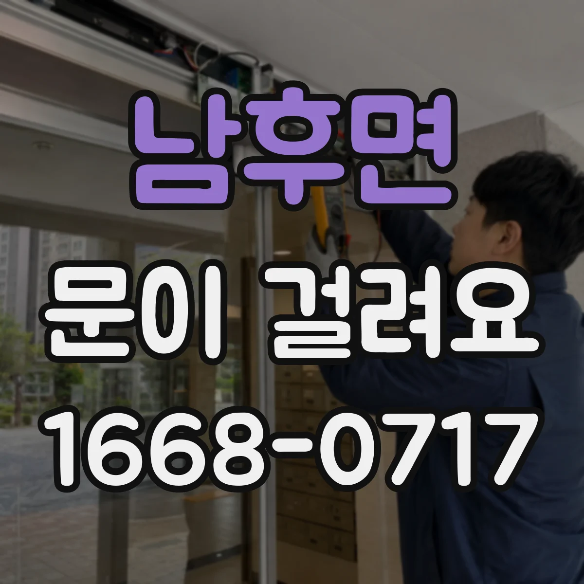 남후면 문이 걸려요