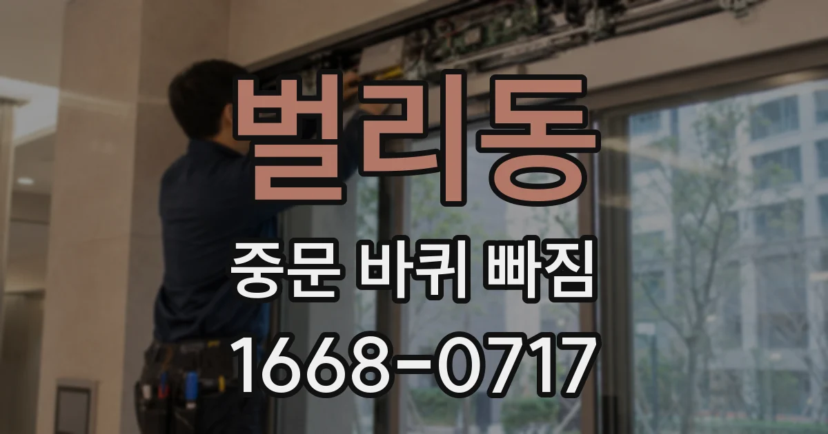 벌리동 중문 바퀴 빠짐
