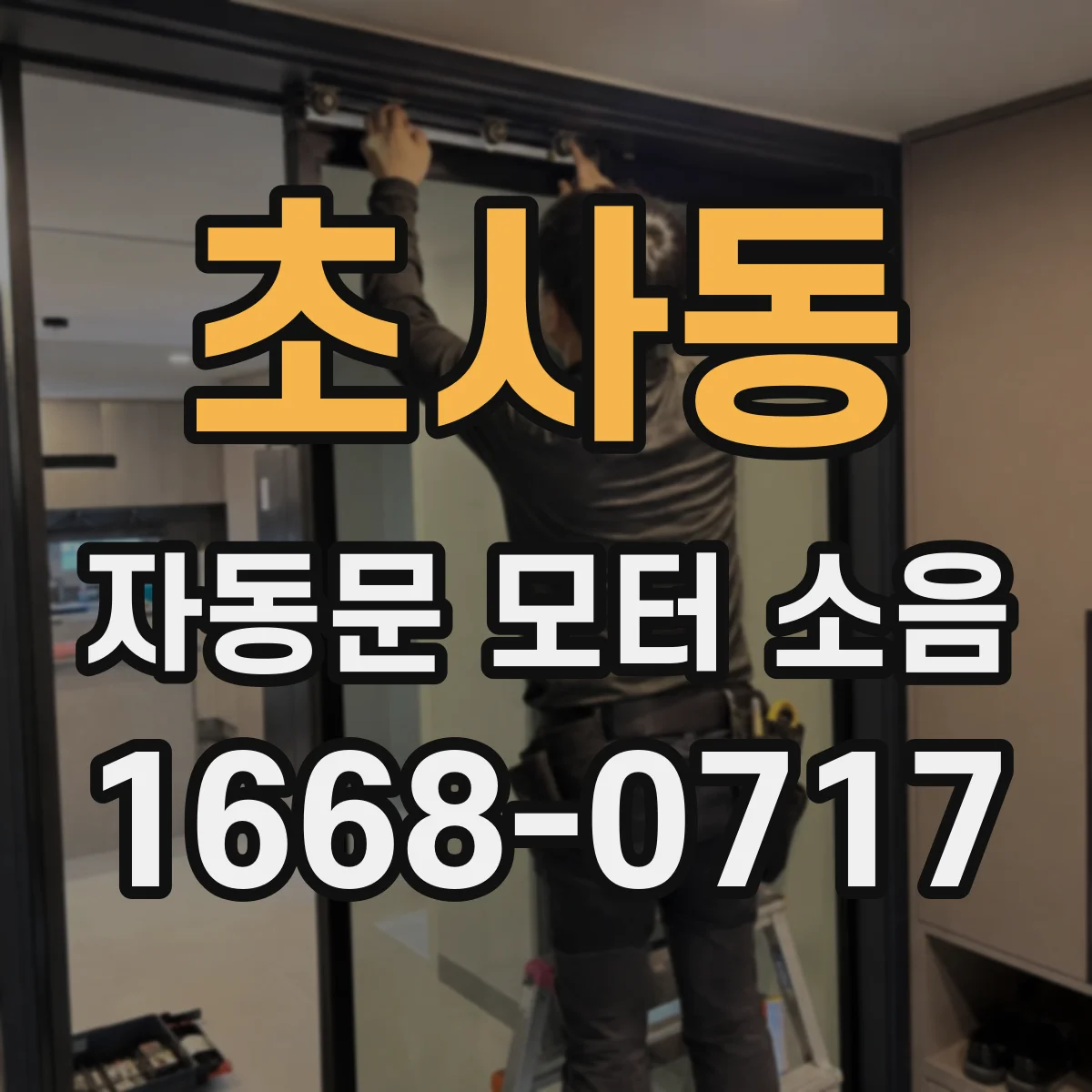 초사동 자동문 모터 소음