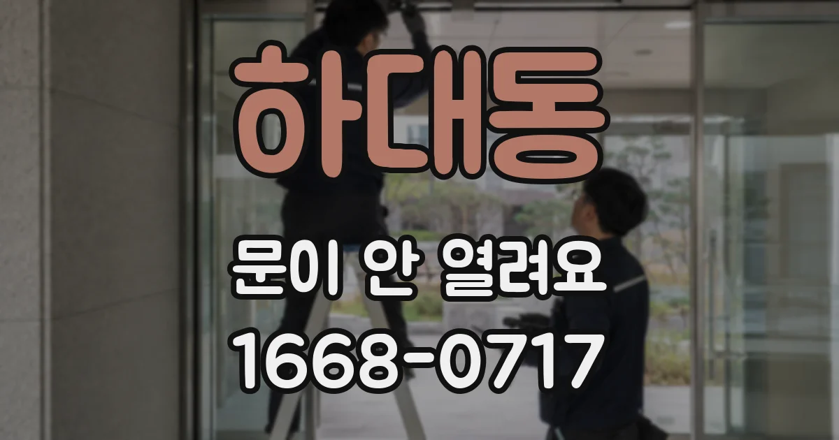 하대동 문이 안 열려요