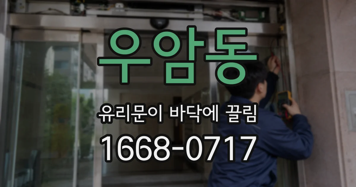 우암동 유리문이 바닥에 끌림