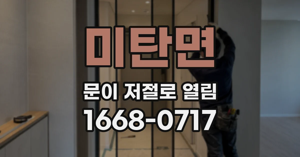 미탄면 문이 저절로 열림
