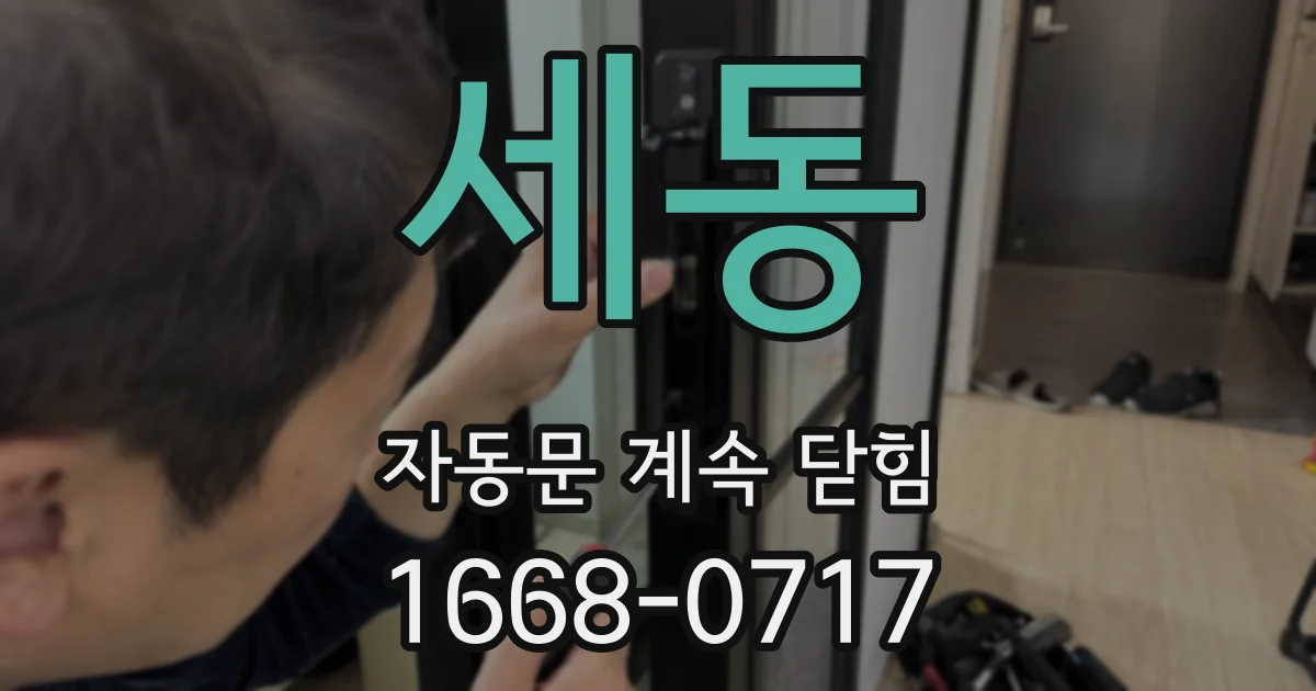 세동 자동문 계속 닫힘