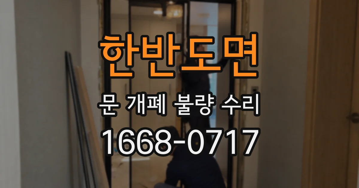 한반도면 문 개폐 불량 수리