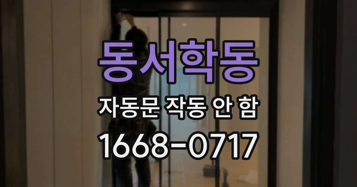 동서학동 자동문 작동 안 함