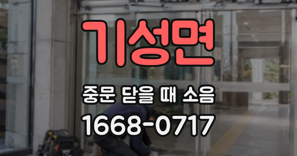 기성면 중문 닫을 때 소음