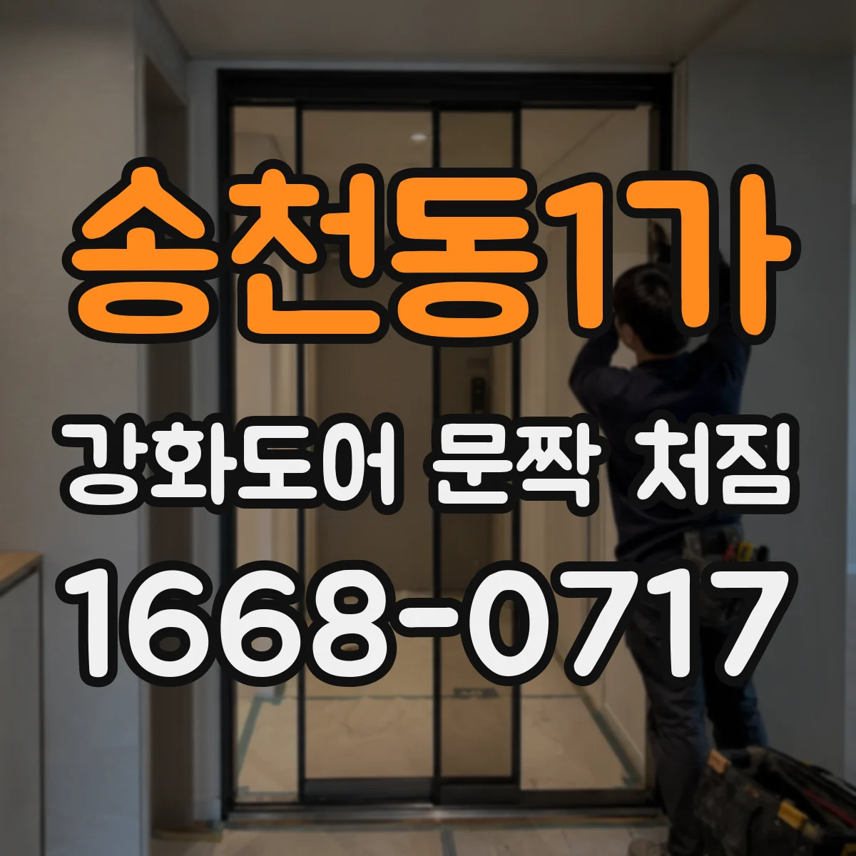 송천동1가 강화도어 문짝 처짐