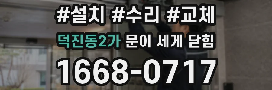 덕진동2가 문이 세게 닫힘