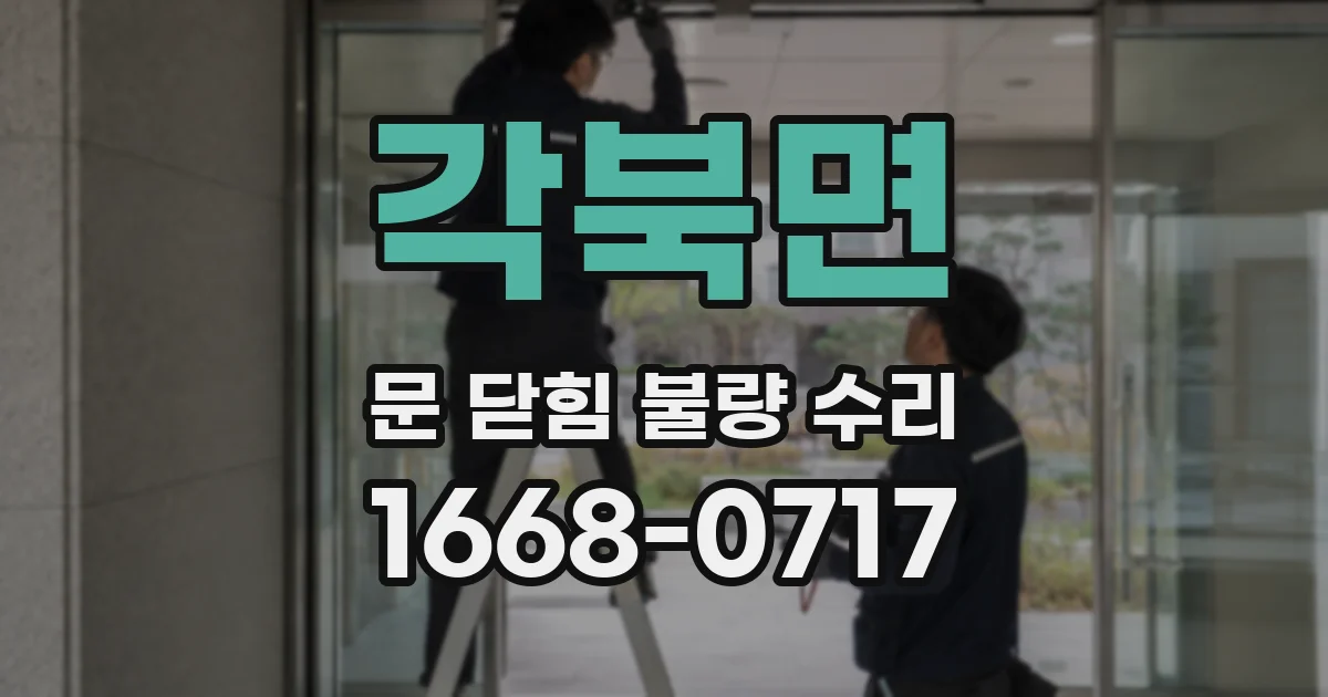 각북면 문 닫힘 불량 수리