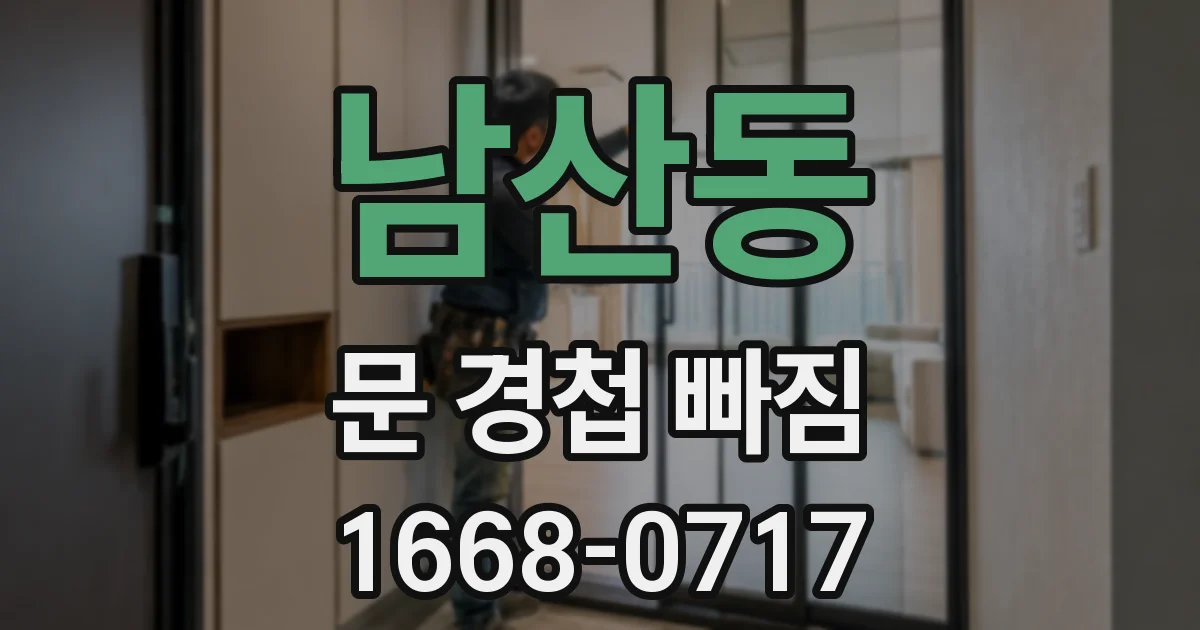 남산동 문 경첩 빠짐