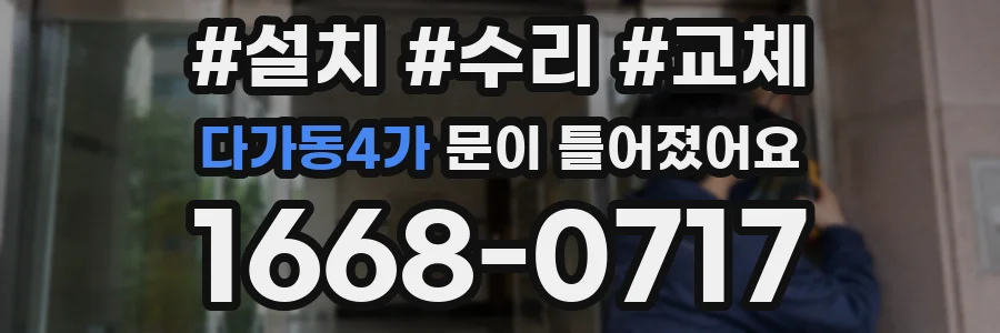 다가동4가 문이 틀어졌어요