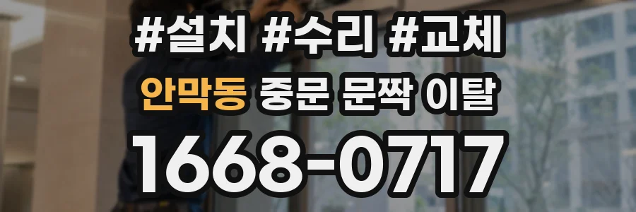안막동 중문 문짝 이탈