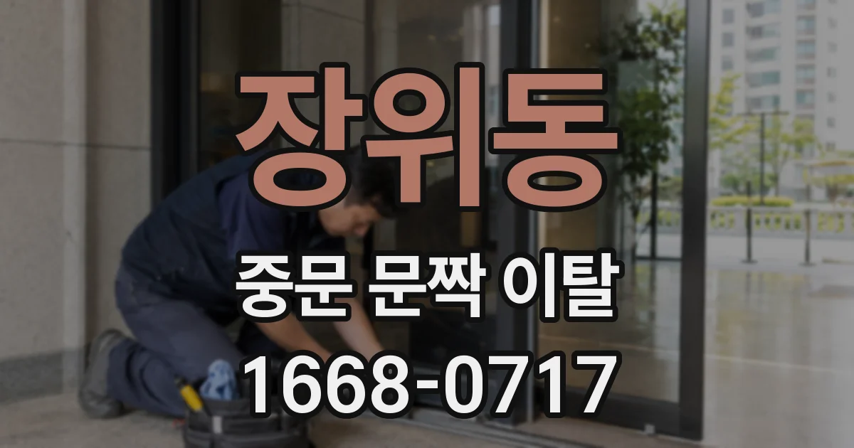 장위동 중문 문짝 이탈