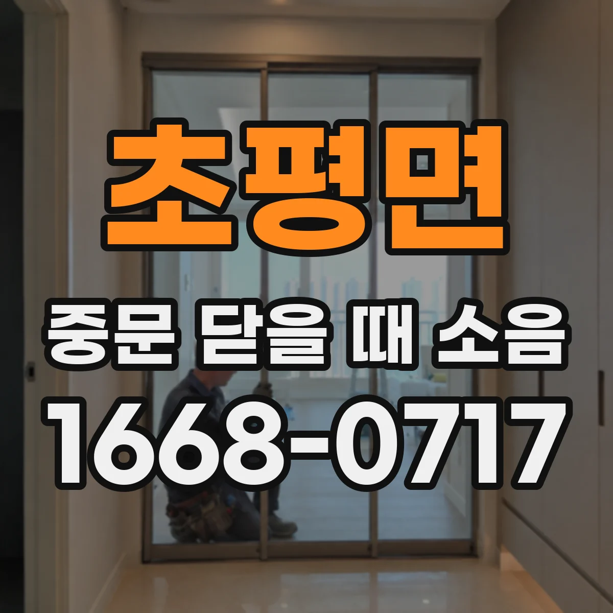 초평면 중문 닫을 때 소음