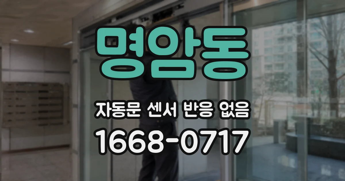 명암동 자동문 센서 반응 없음