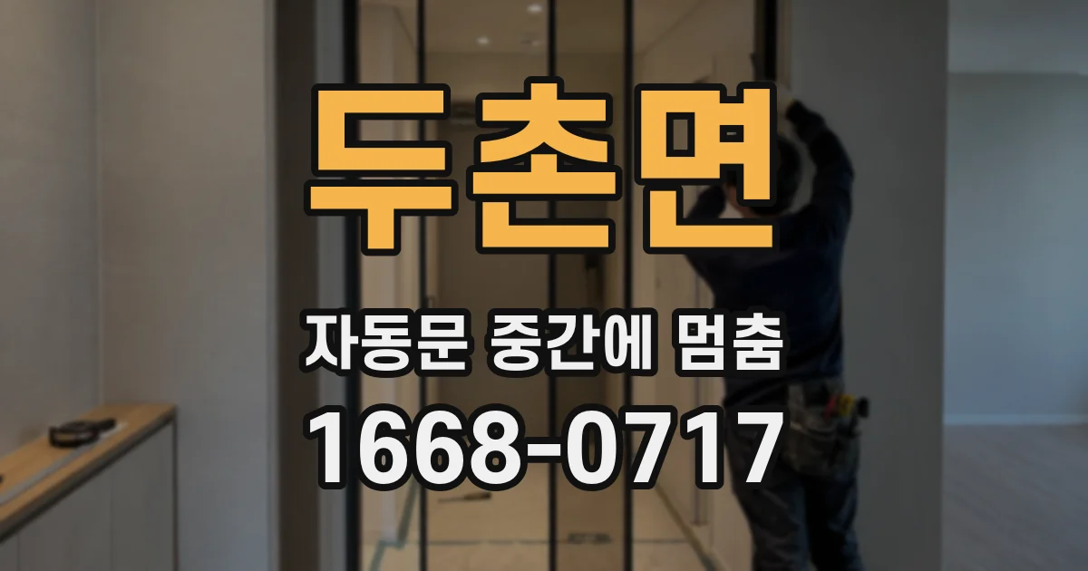 두촌면 자동문 중간에 멈춤