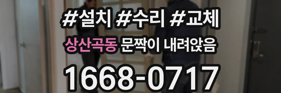 상산곡동 문짝이 내려앉음