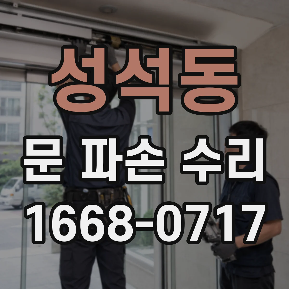 성석동 문 파손 수리