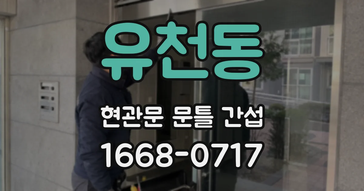 유천동 현관문 문틀 간섭